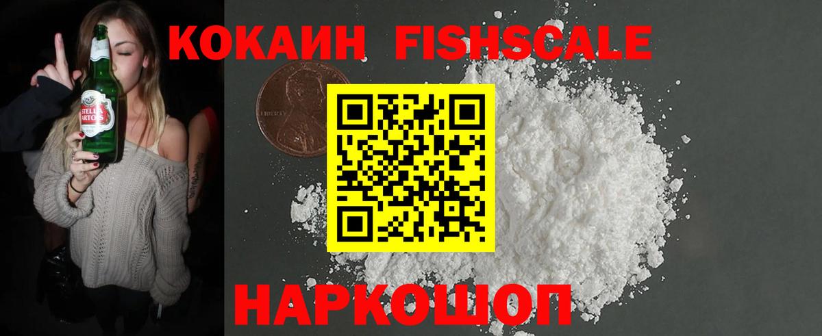 КОКАИН Fish Scale  Вход с VPN  Спасск-Дальний 